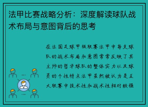 法甲比赛战略分析：深度解读球队战术布局与意图背后的思考