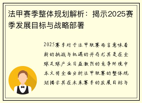 法甲赛季整体规划解析：揭示2025赛季发展目标与战略部署