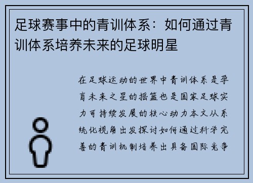 足球赛事中的青训体系：如何通过青训体系培养未来的足球明星