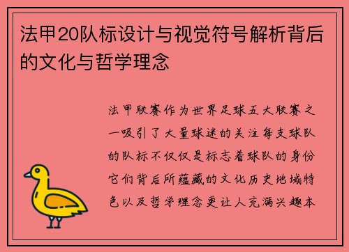 法甲20队标设计与视觉符号解析背后的文化与哲学理念