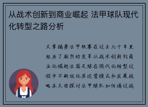 从战术创新到商业崛起 法甲球队现代化转型之路分析