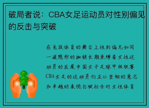 破局者说：CBA女足运动员对性别偏见的反击与突破