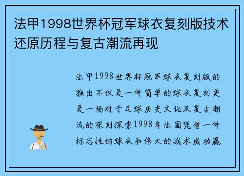 法甲1998世界杯冠军球衣复刻版技术还原历程与复古潮流再现