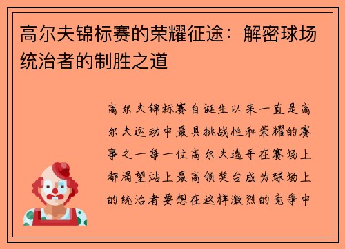 高尔夫锦标赛的荣耀征途：解密球场统治者的制胜之道
