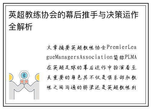 英超教练协会的幕后推手与决策运作全解析