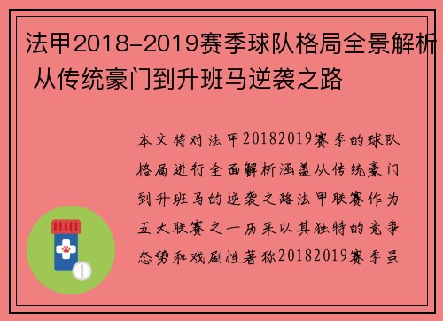 法甲2018-2019赛季球队格局全景解析 从传统豪门到升班马逆袭之路