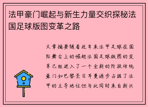 法甲豪门崛起与新生力量交织探秘法国足球版图变革之路