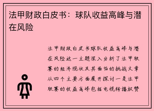 法甲财政白皮书：球队收益高峰与潜在风险