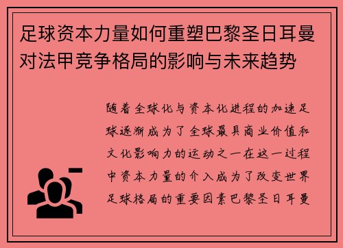 足球资本力量如何重塑巴黎圣日耳曼对法甲竞争格局的影响与未来趋势