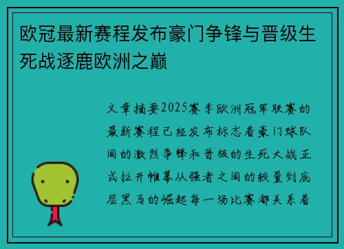 欧冠最新赛程发布豪门争锋与晋级生死战逐鹿欧洲之巅