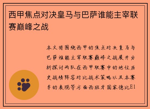 西甲焦点对决皇马与巴萨谁能主宰联赛巅峰之战