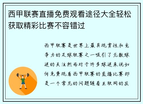 西甲联赛直播免费观看途径大全轻松获取精彩比赛不容错过