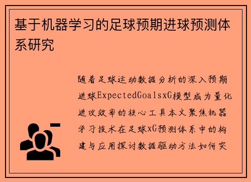 基于机器学习的足球预期进球预测体系研究