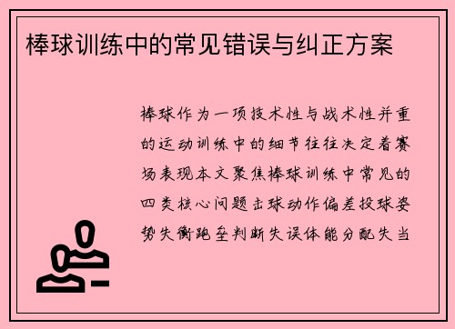 棒球训练中的常见错误与纠正方案