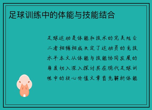 足球训练中的体能与技能结合