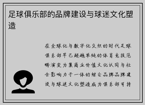 足球俱乐部的品牌建设与球迷文化塑造
