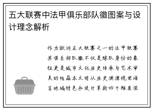 五大联赛中法甲俱乐部队徽图案与设计理念解析