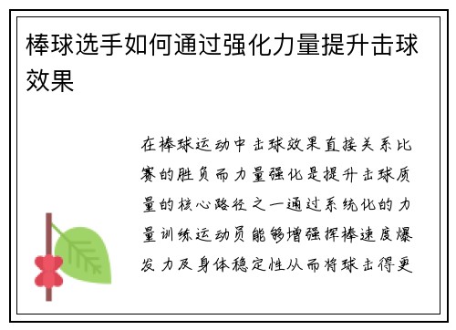 棒球选手如何通过强化力量提升击球效果