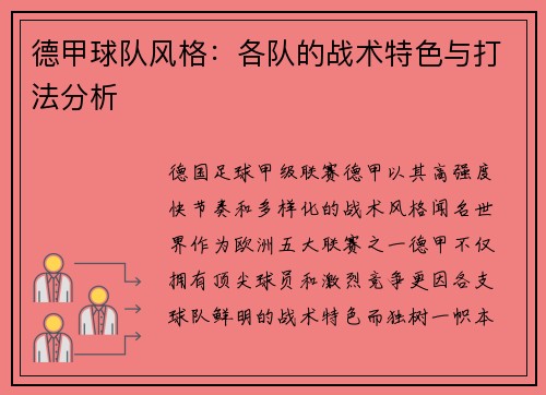 德甲球队风格：各队的战术特色与打法分析