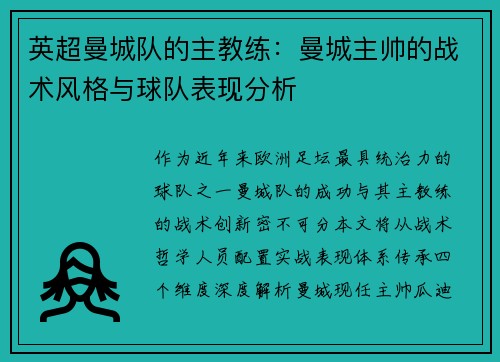 英超曼城队的主教练：曼城主帅的战术风格与球队表现分析