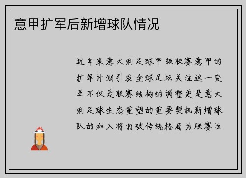 意甲扩军后新增球队情况