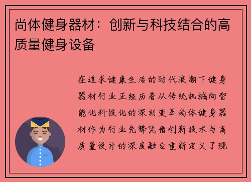 尚体健身器材：创新与科技结合的高质量健身设备
