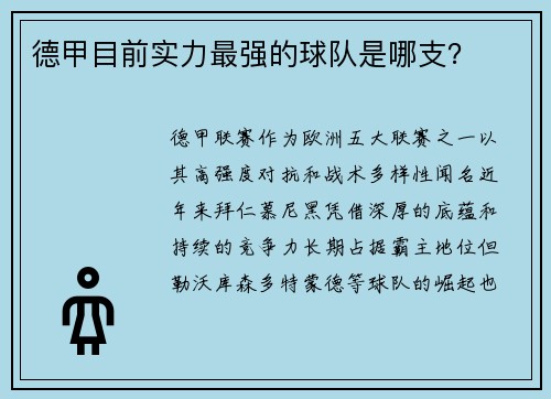 德甲目前实力最强的球队是哪支？