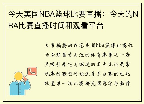 今天美国NBA篮球比赛直播：今天的NBA比赛直播时间和观看平台