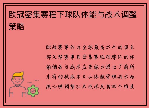 欧冠密集赛程下球队体能与战术调整策略