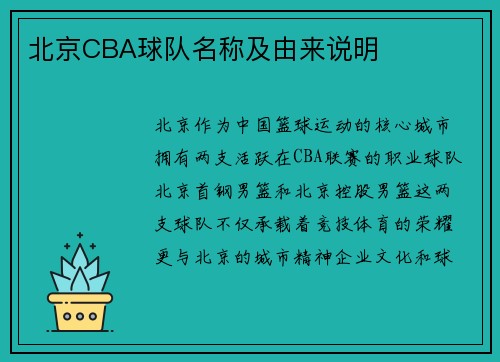 北京CBA球队名称及由来说明