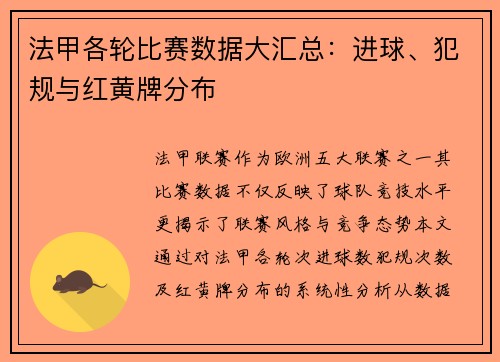 法甲各轮比赛数据大汇总：进球、犯规与红黄牌分布