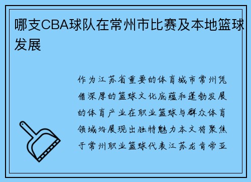 哪支CBA球队在常州市比赛及本地篮球发展