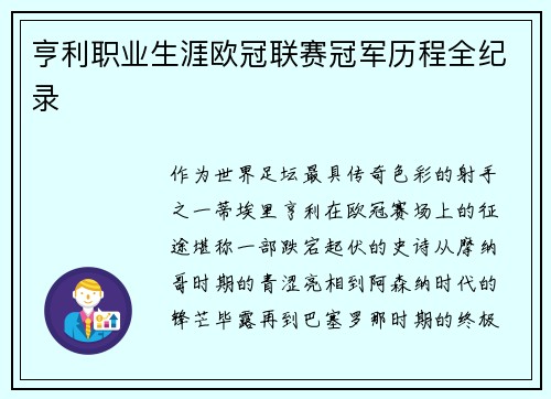 亨利职业生涯欧冠联赛冠军历程全纪录