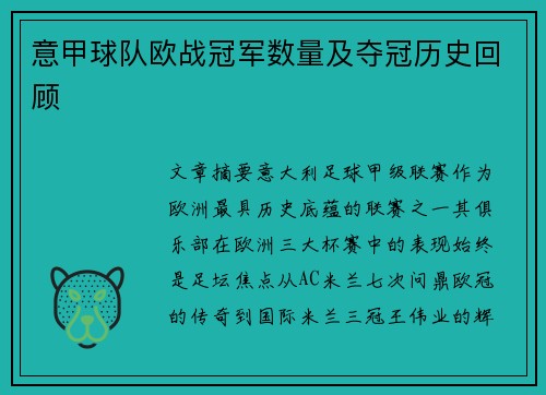 意甲球队欧战冠军数量及夺冠历史回顾