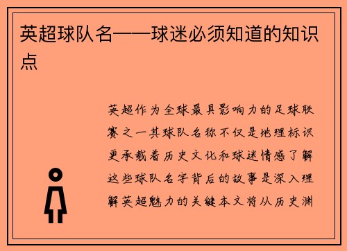 英超球队名——球迷必须知道的知识点
