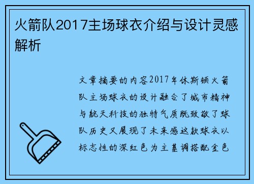 火箭队2017主场球衣介绍与设计灵感解析