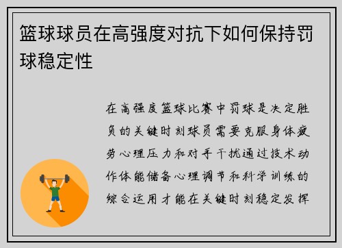 篮球球员在高强度对抗下如何保持罚球稳定性