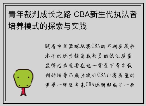 青年裁判成长之路 CBA新生代执法者培养模式的探索与实践
